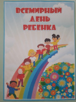 Всемирный день ребенка Всемирный день ребенка.