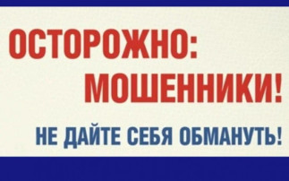 !Осторожно мошенники! !Осторожно мошенники!.