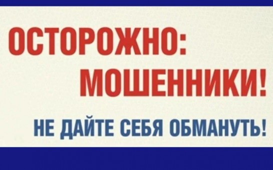 !Осторожно мошенники! !Осторожно мошенники!.